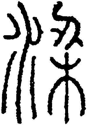 梁,永瑆,書法字典
